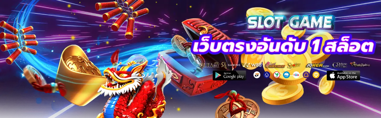 เว็บตรงอันดับ 1 สล็อต เว็บมาตรฐาน มาแรง 2024 ปั่นสล็อตแตกทุกเกม